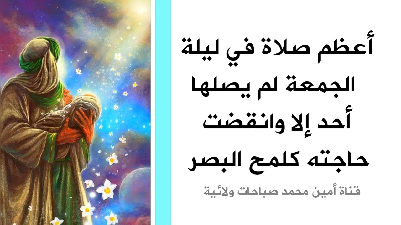 أعظم صلاة في ليلة الجمعة لم يصلها أحد إلا وانقضت حاجته كلمح البصر