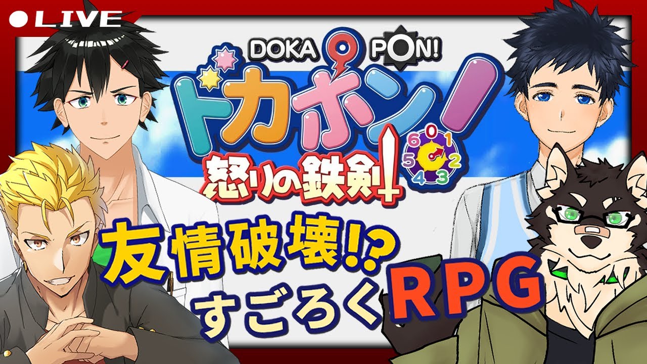【すごろく×RPG＝友情破壊!?】ドカポン！怒りの鉄剣