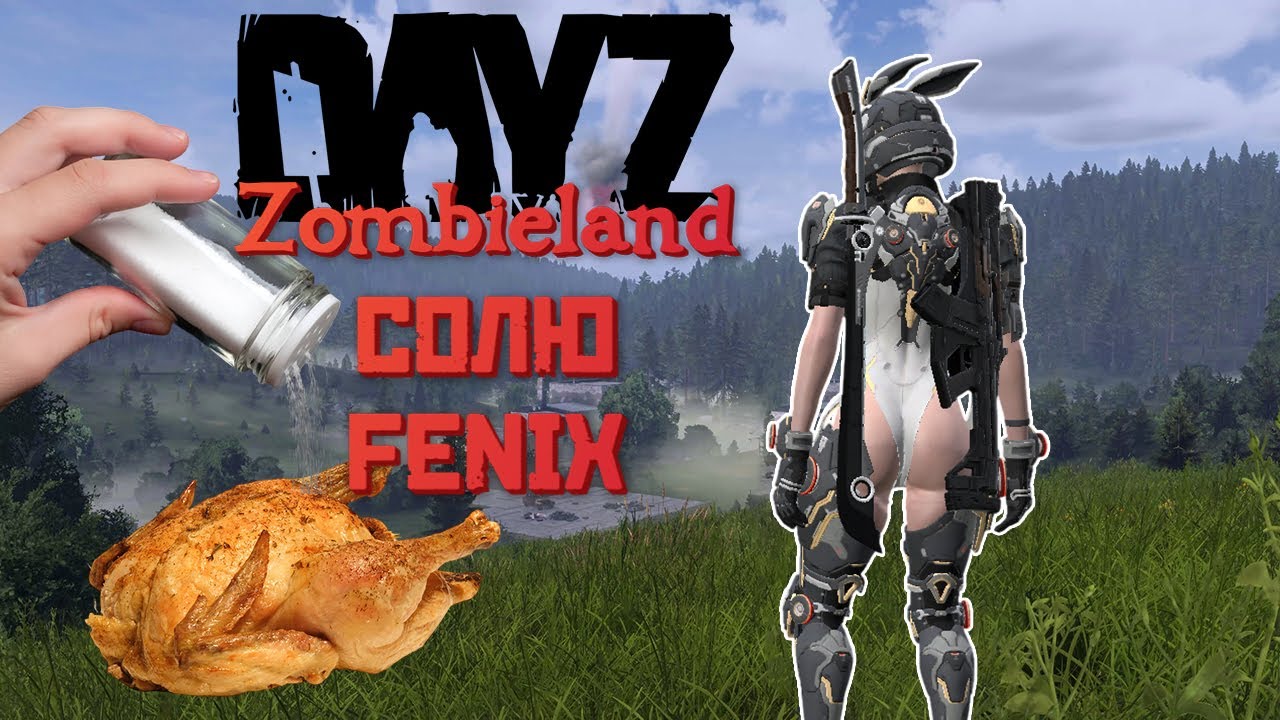 DAYZ ZOMBIELAND🌀 ЛАБ. FENIX КАК ФИНАЛЬНЫЙ БОСС СЕРВЕРА🌀