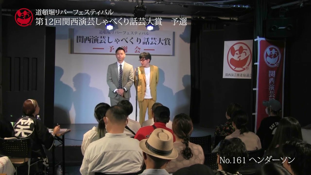 第12回関西演芸しゃべくり話芸大賞【奨励賞】No.161 ヘンダーソン