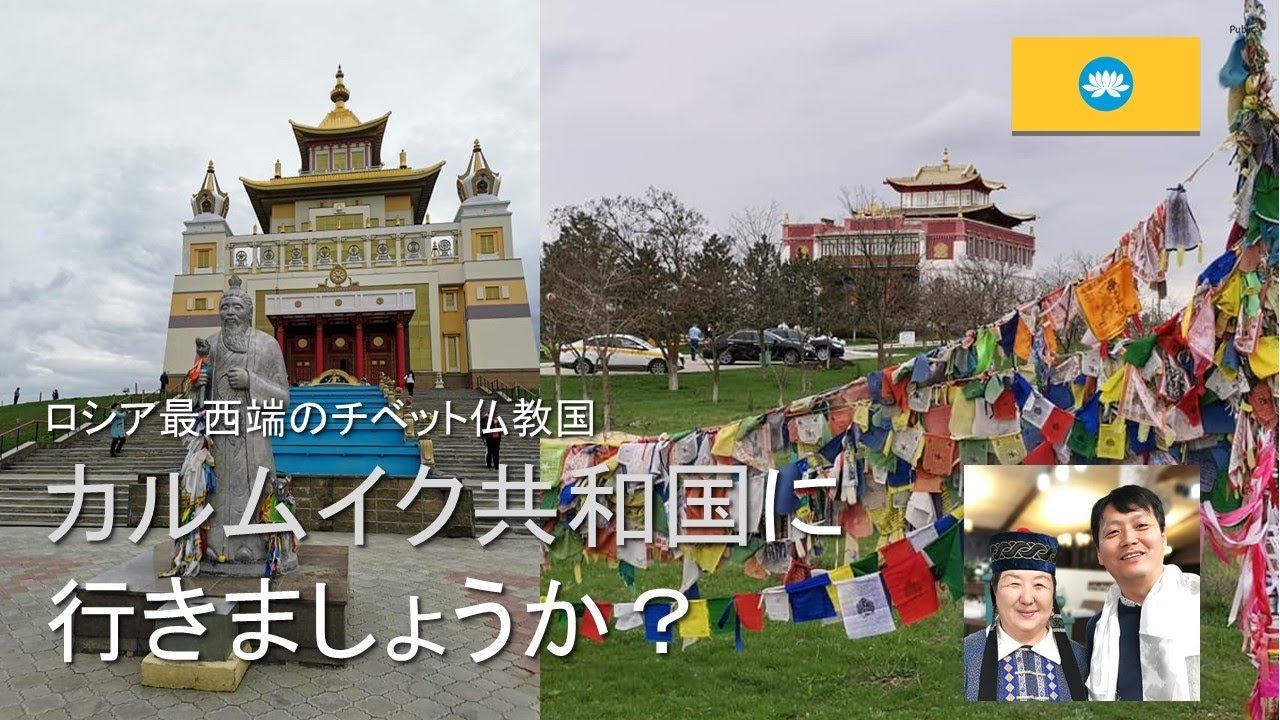 【カルムイク共和国】2021/4/24  ロシア・欧州 最西端のチベット仏教国 カルムイク共和国 への旅 (前編)
