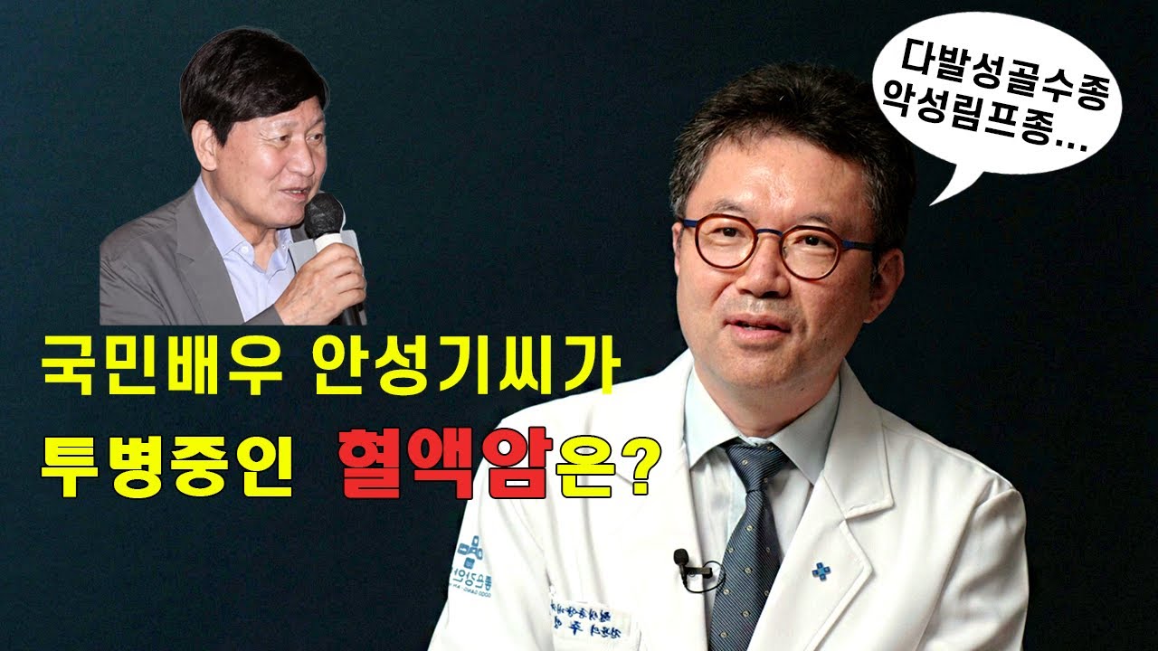 국민배우 안성기씨가 투병중인 혈액암은? 다발성골수종, 악성림프종의 치료법은...