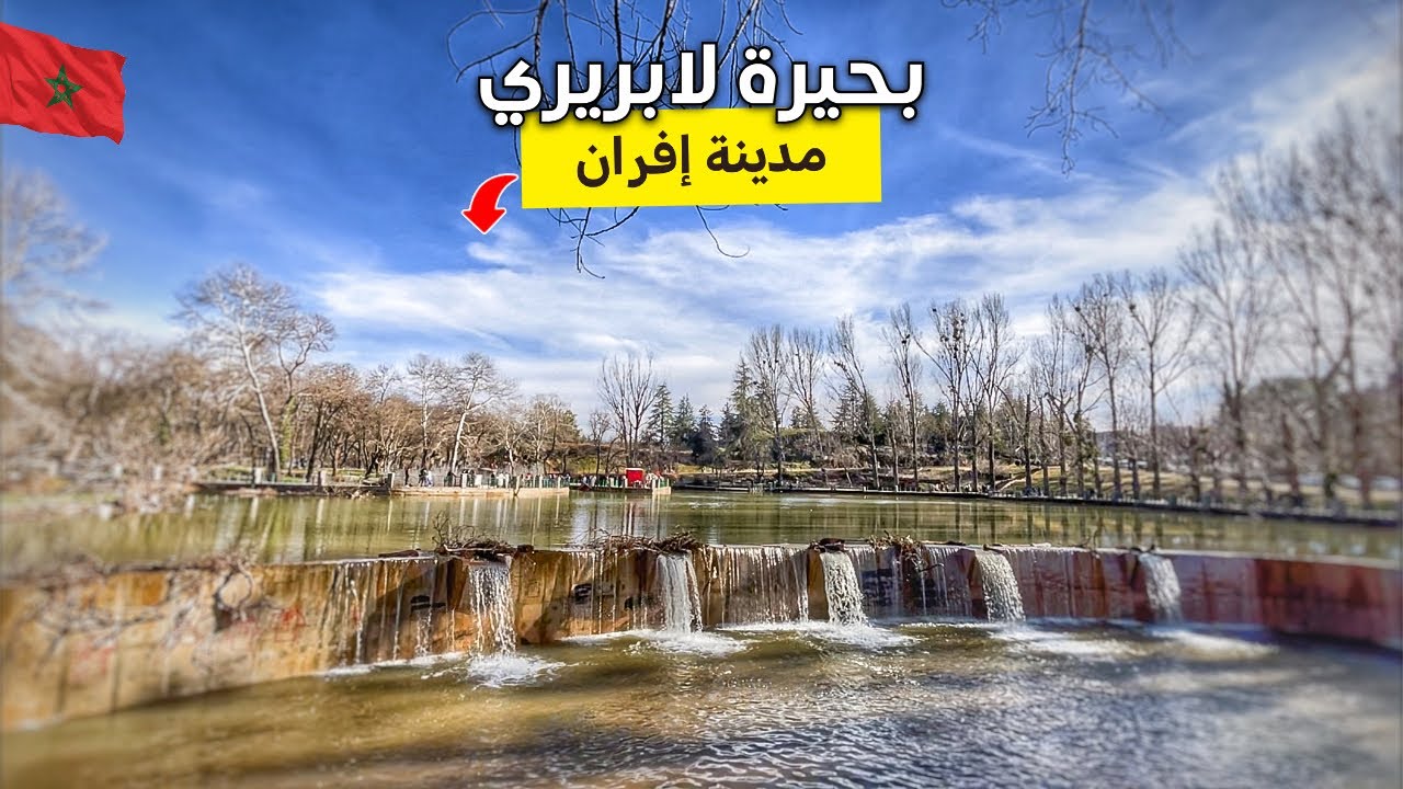 عودة المياه إلى بحيرة لابريري وسط مدينة إفران| زيارة المارشي (أثمنة  المبيت حاليا) 🇲🇦