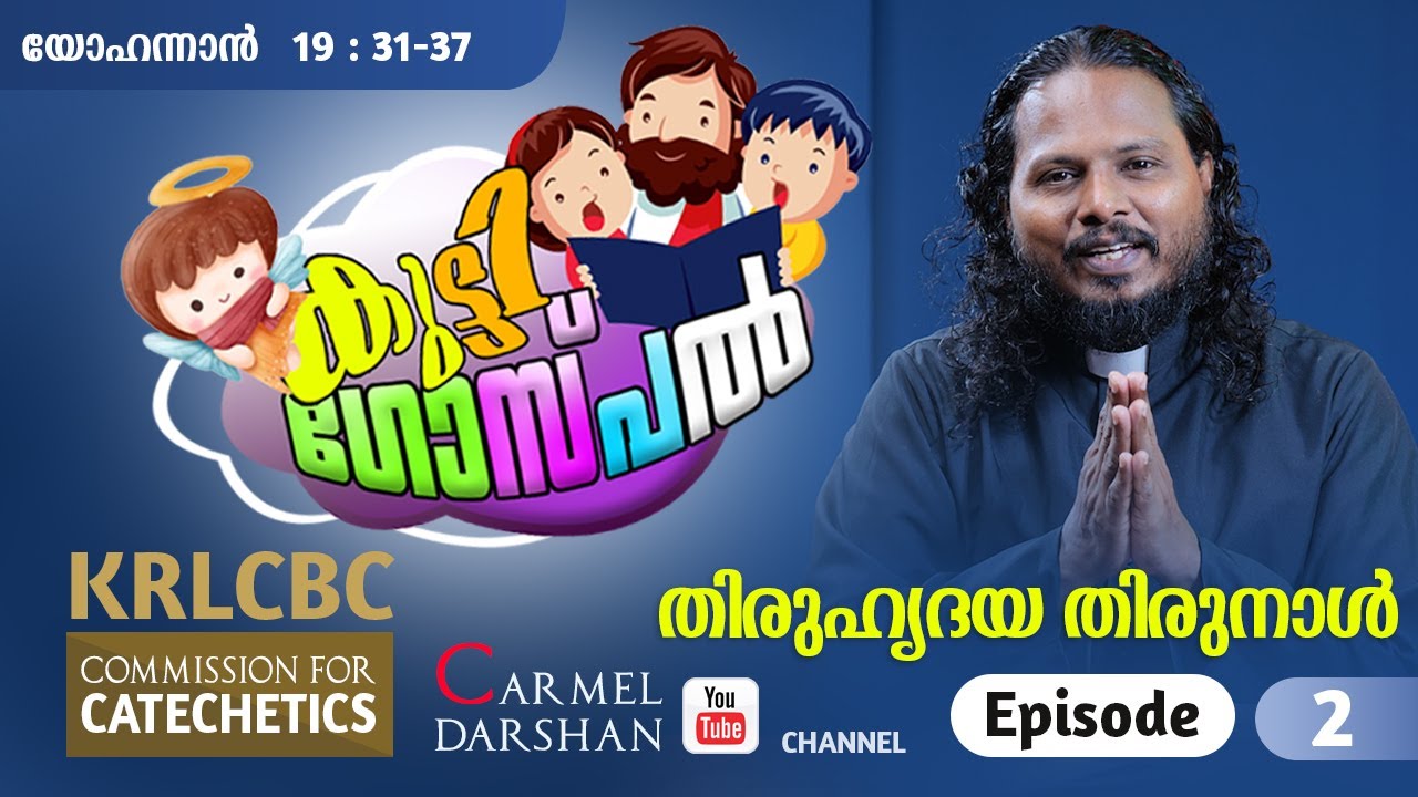 തിരുഹൃദയ തിരുനാൾ I കുട്ടി ഗോസ്പൽ EPISODE-2 / FR. CAPISTAN LOPEZ #KRLCBC_COMMIISSION_FOR_CATECHETICS