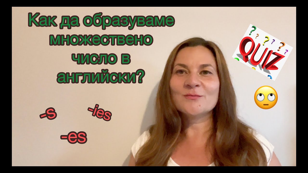 Как да образуваме множествено число в английски? АНГЛИЙСКА ГРАМАТИКА