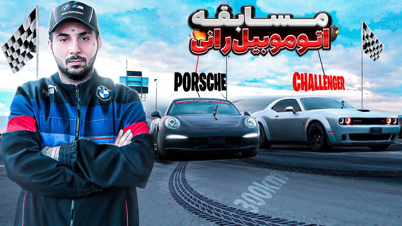 Porsche Vs BMW Vs Challenger | مسابقه ماشین سواری با سه تا ماشین خفن