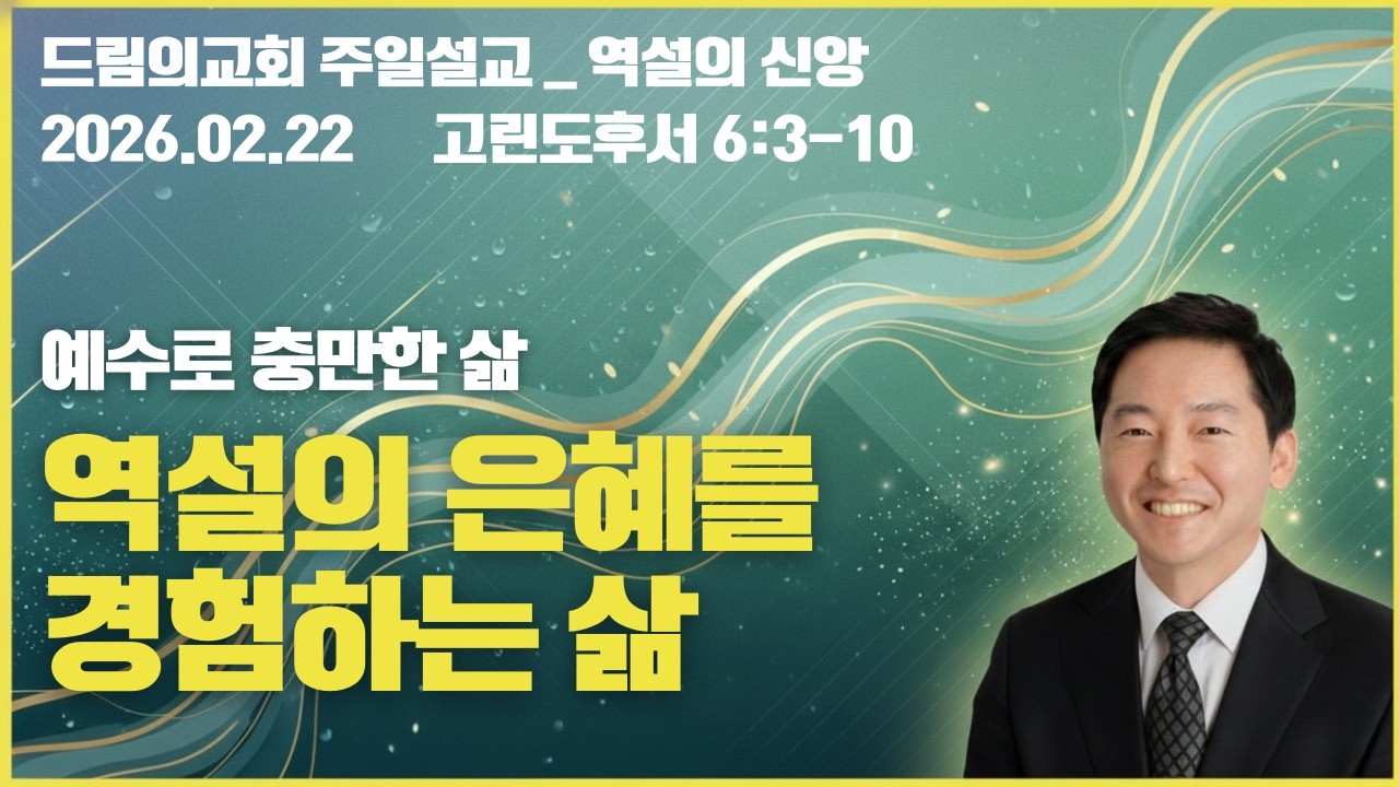 역설의 신앙(고후 6:3-10)_드림의교회 주일예배(2026.02.22)