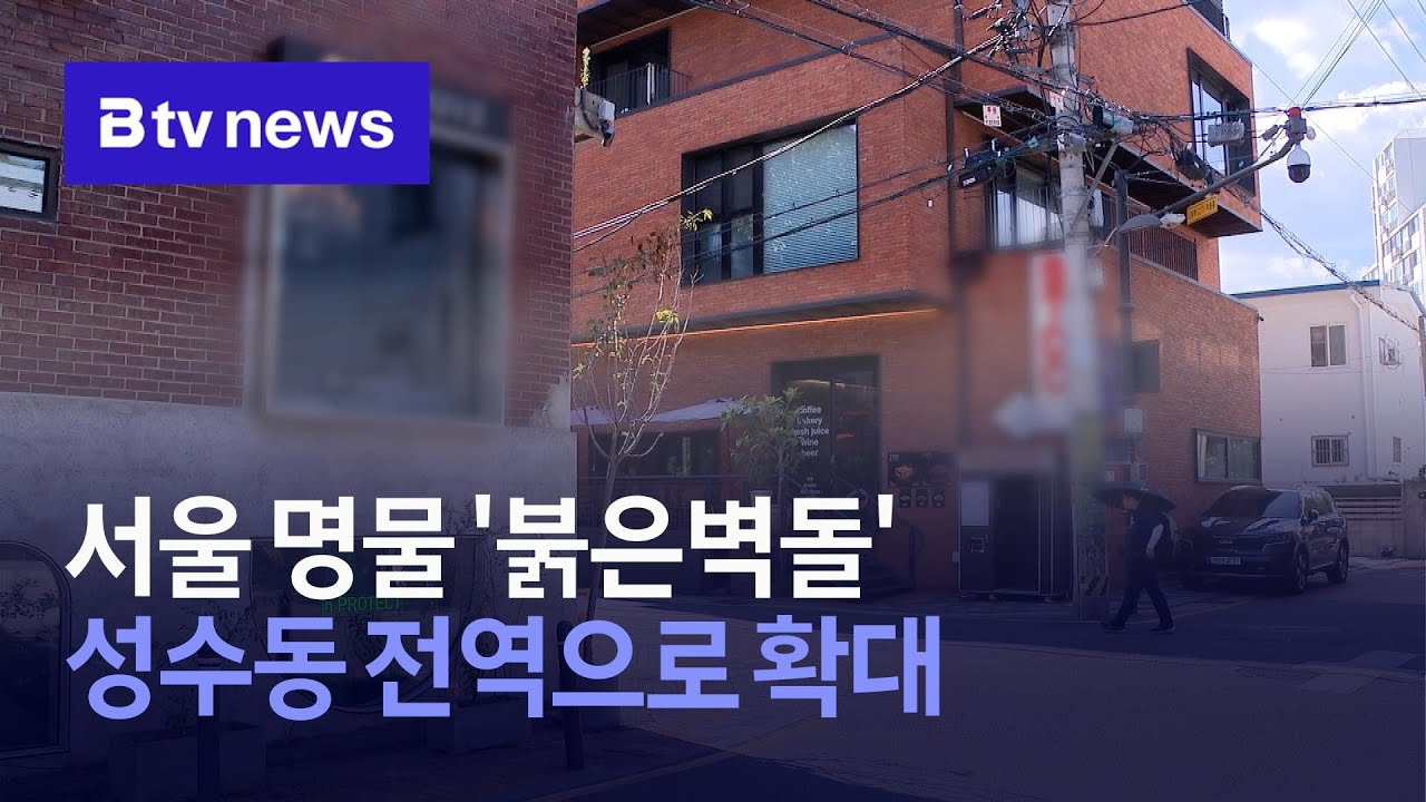 서울 명물 '붉은벽돌' 성수동 전역으로 확대