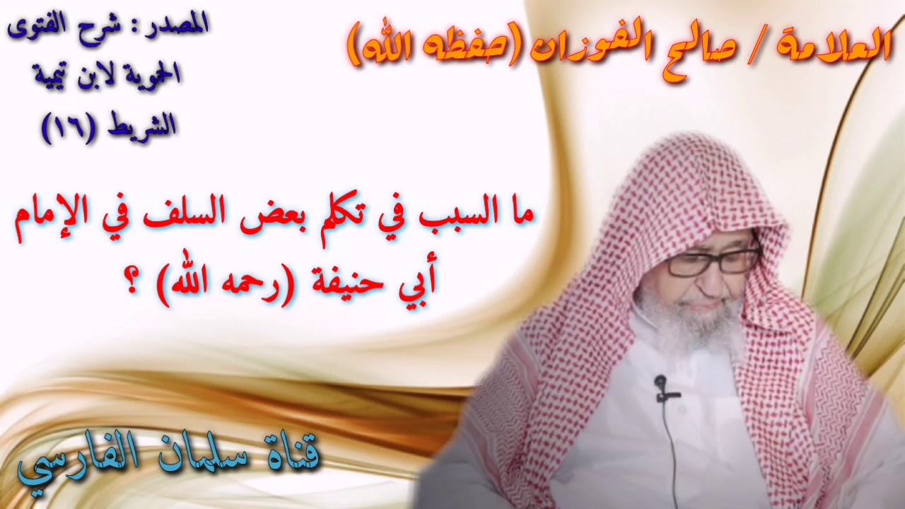 صالح الفوزان : ما سبب تكلم بعض السلف في الإمام أبي حنيفة ؟