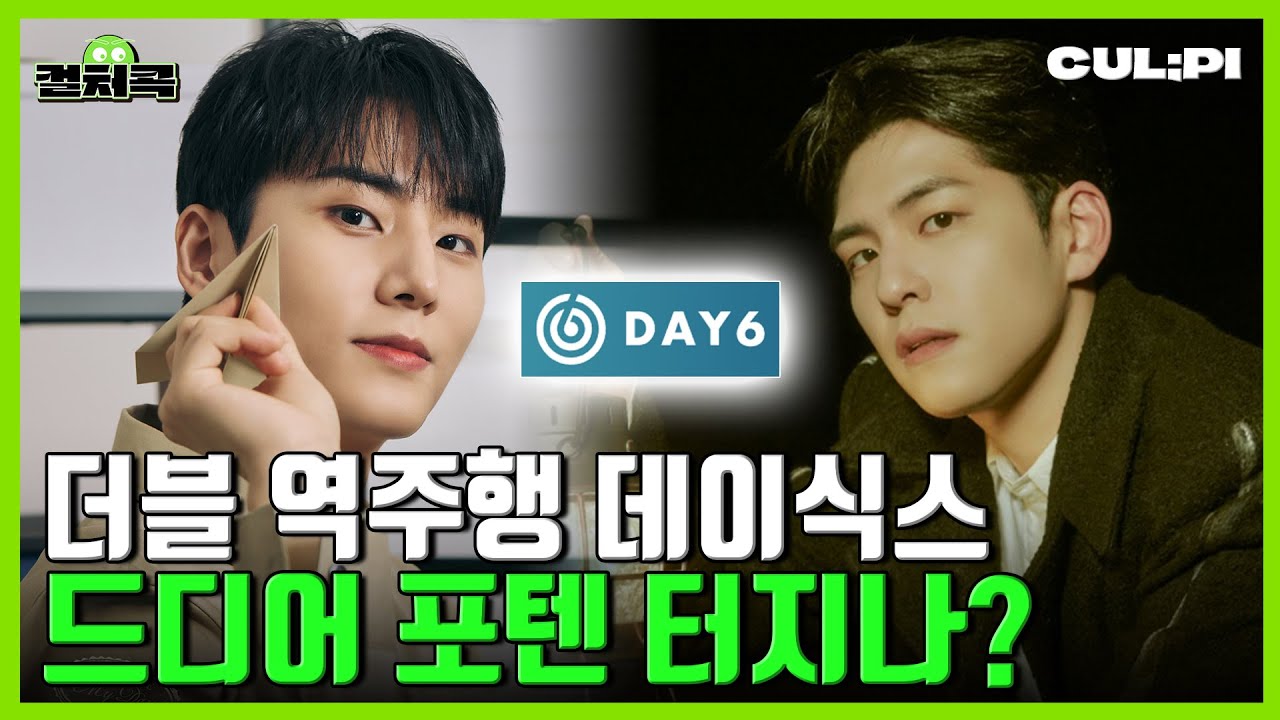[ENG/SUB]'데이식스(Day6)' 오래 기다렸다, 여백기 끝내고 비상할 수 있을까? 본격 분석해 봄 [컬처콕]