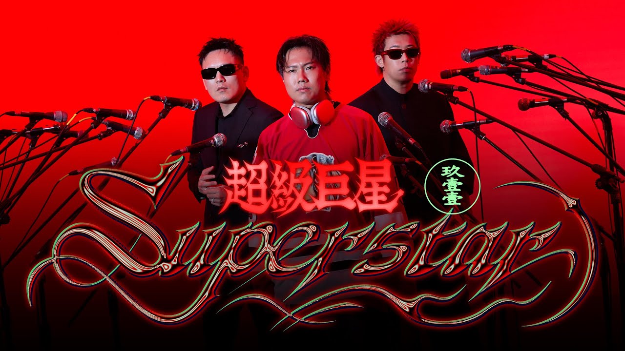 玖壹壹(Nine one one) - 超級巨星 Superstar 官方MV首播