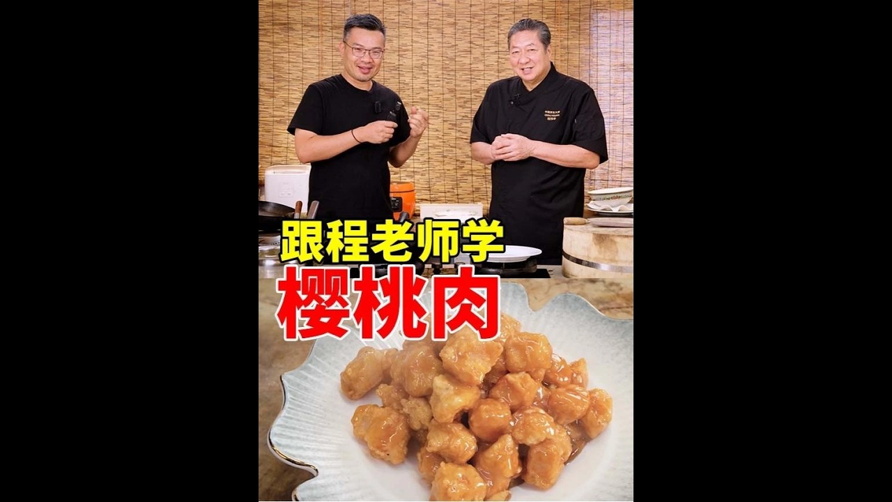 樱桃肉传统不放番茄酱的做法小甜酸很好吃#鲁菜#美食#烹饪