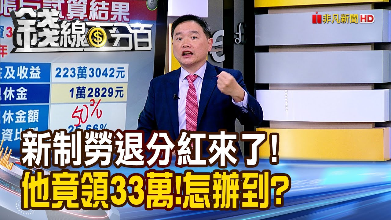 《新制勞退分紅來了! 他竟然領33萬!怎辦到?》【錢線百分百】20250225-10│非凡財經新聞│