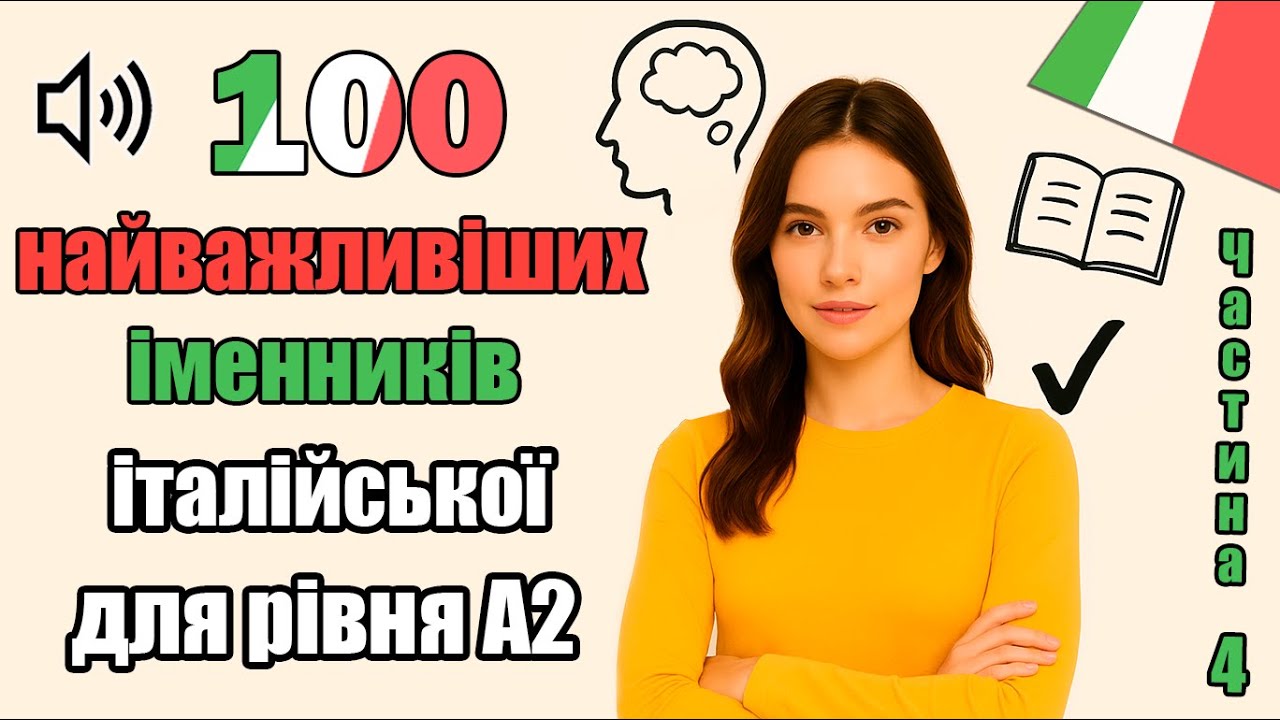 100 найважливіших іменників італійської для рівня А2: Частина 4