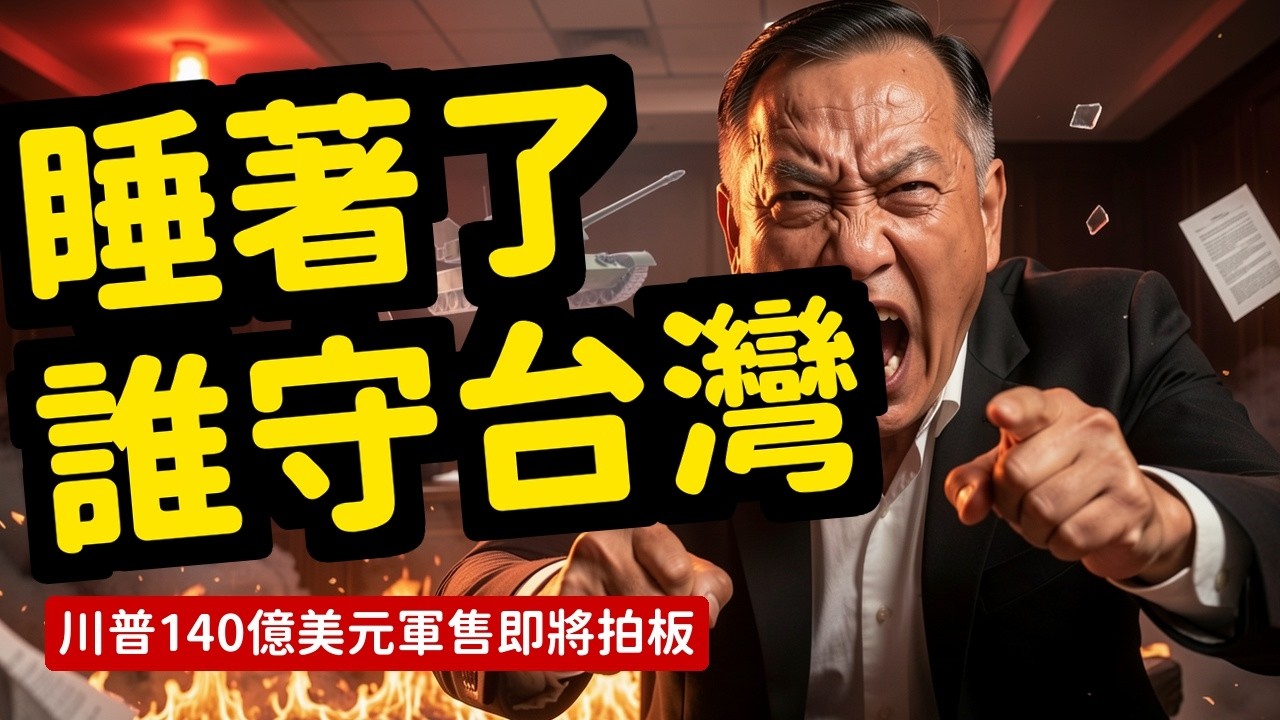 藍委軍購協商直接睡死；路透爆川普4500億史上最大對台軍售；柯文哲宣判前想飛日本日議員嗆拒；藍白連柯媽乾女兒都封殺 | 馬一峰