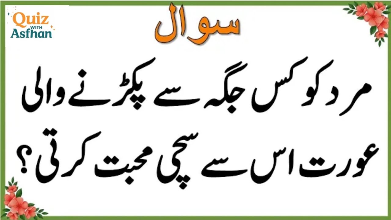 50+ Amazing General KnowledgeQuestion in Urdu |Paheliyan in Hindi |Test our Brain with Asfhan #073