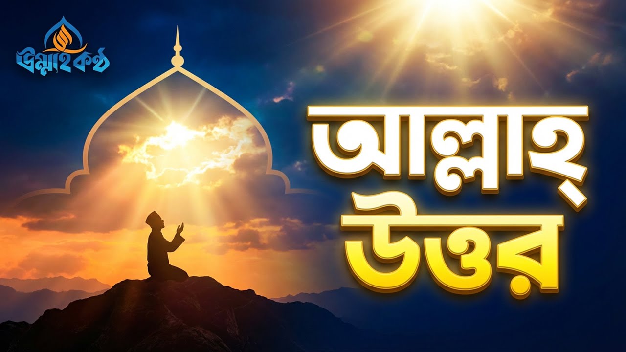 আপনার দু'আ আল্লাহ শুনেছেন! (শুধু এই ৩টি কাজ করুন)