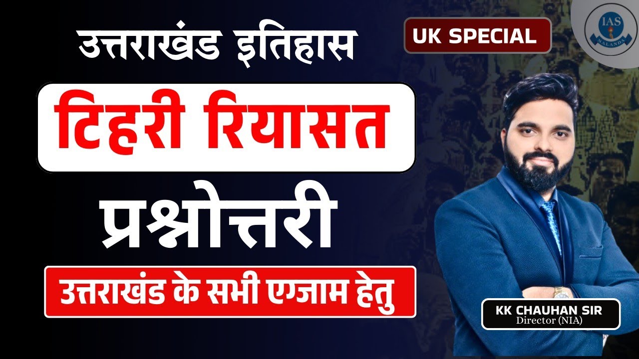 Uttarakhand Special : History Of Uttarakhand - टिहरी रियासत  संबंधित महत्वपूर्ण प्रश्न   #ukssscvdo