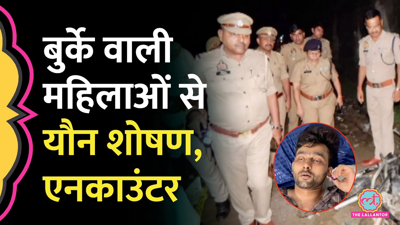 Moradabad में बुर्के वाली महिला का यौन शोषण, Video आया, फिर आई Police Encounter की ख़बर