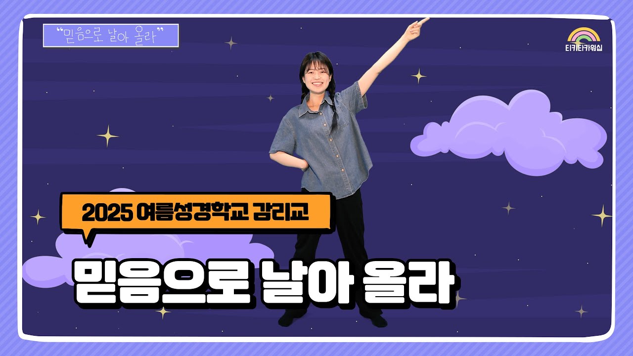 믿음으로 날아 올라 | 기독교대한감리회(KMC) | 여름성경학교 | 어린이 찬양율동 추천 | 영유아유치부 찬양율동 추천 | 아동부 찬양율동 추천
