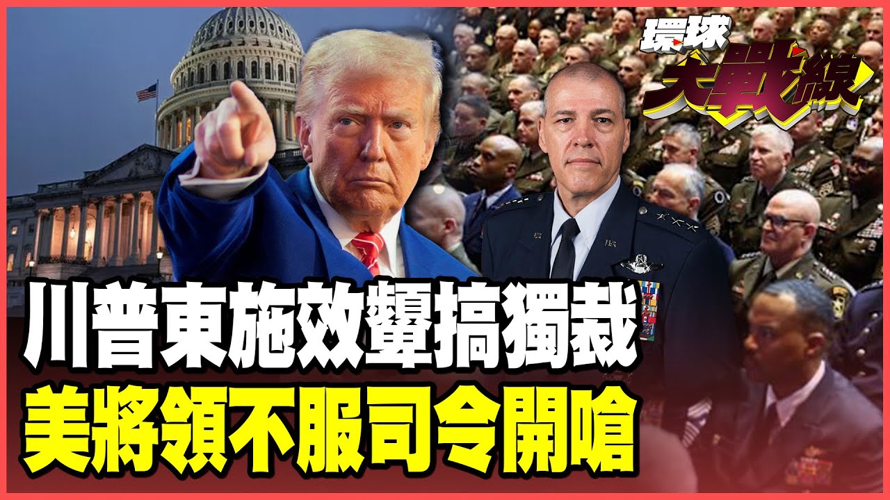 川普向中國取經！大搞「美國特色國家資本主義」！范斯用「政府關門」鬥政敵 30萬美國公務員淪肉票！【#環球大戰線】20251002-P2 葉思敏 蔡正元 賴岳謙 栗正傑