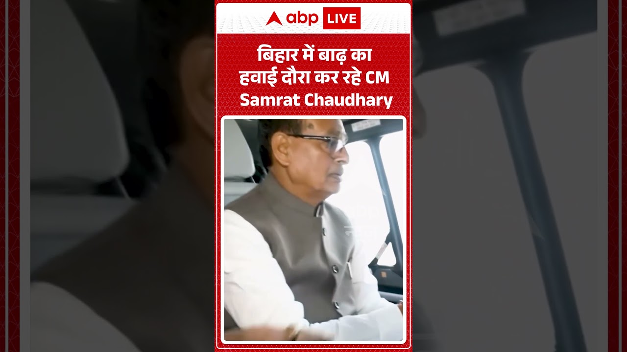 Bihar Flood : बिहार में बाढ़ का हवाई दौरा कर रहे CM Samrat Chaudhary | #viralreels #ytshorts