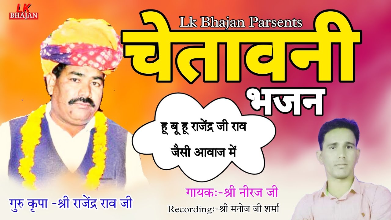 चेतावनी भजन | Rajendra Rao Bhajan | भोला प्राणी मुक्ति का गैला कीजे | गायक श्री नीरज जी | Lk Bhajan