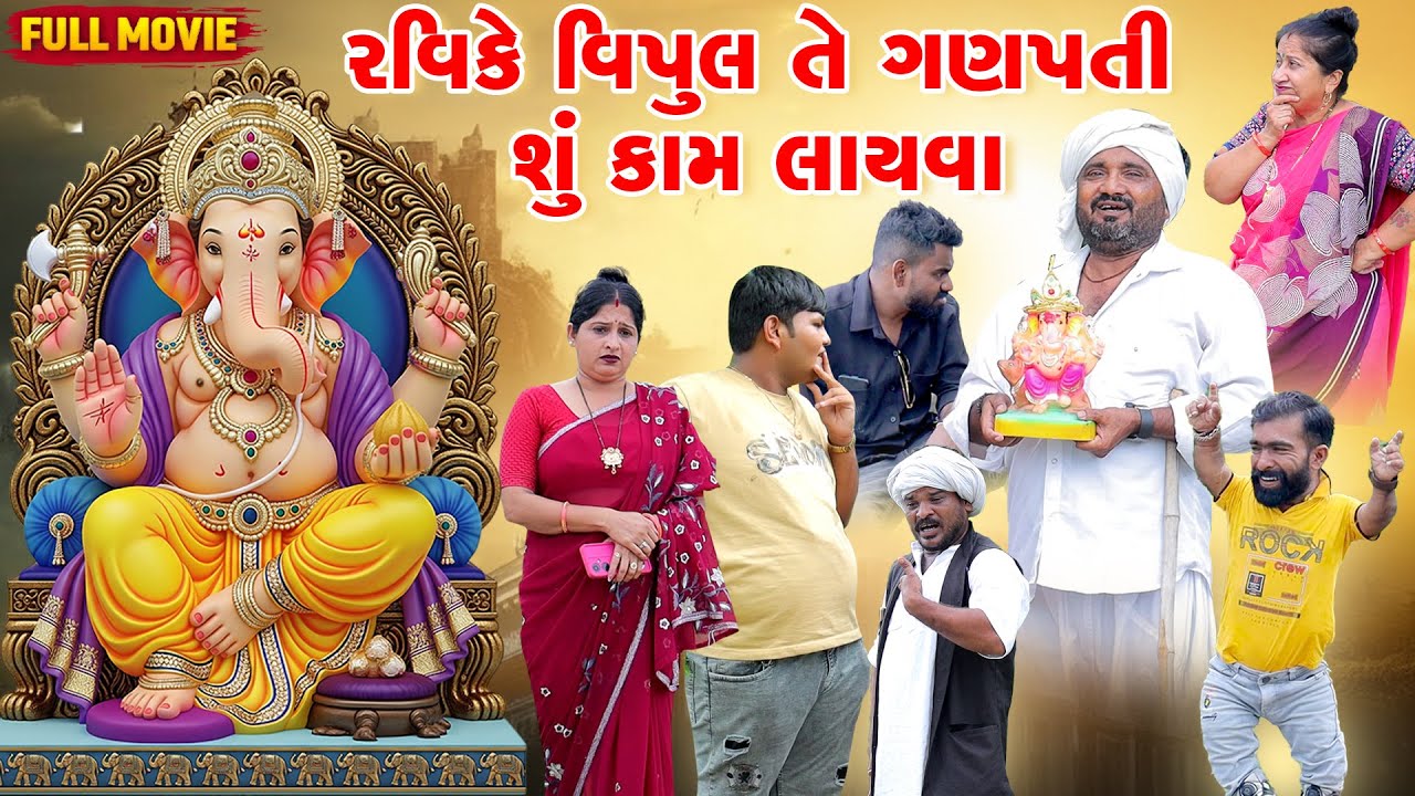 રવિ કે વિપુલ તે ગણપતિ શુકામ લાયવા  | Gujarati Comedy Video | New Comedy | Vipul Comedy | Full Movie
