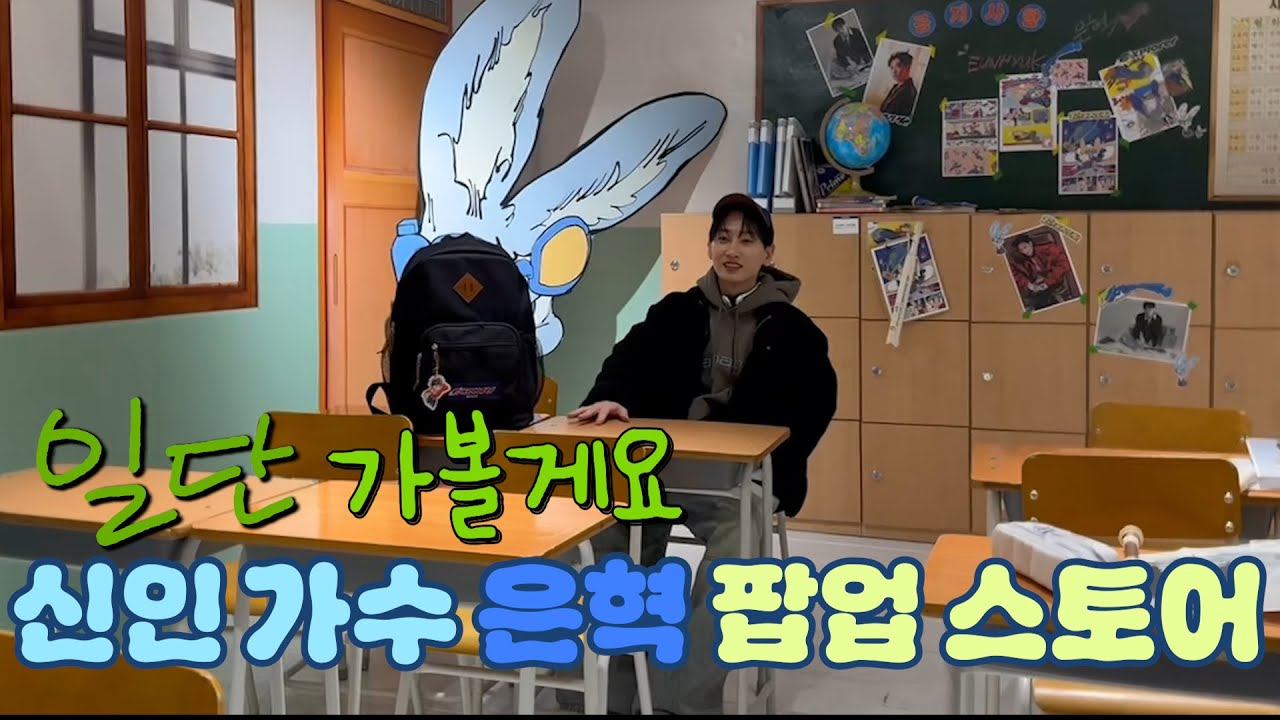 신인 가수 '은혁'의 팝업 스토어 일단 혁재가 가볼게요 | 일단은혁이 | Vlog