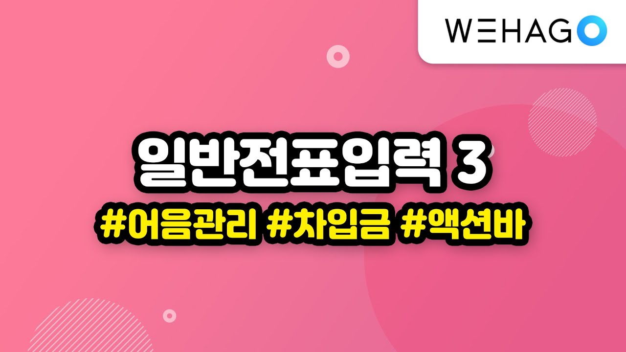 [WEHAGO l Smart A 10] 일반전표입력(3)