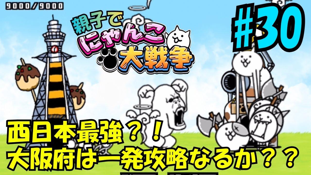 【30】大阪府編。親子でにゃんこ大戦争