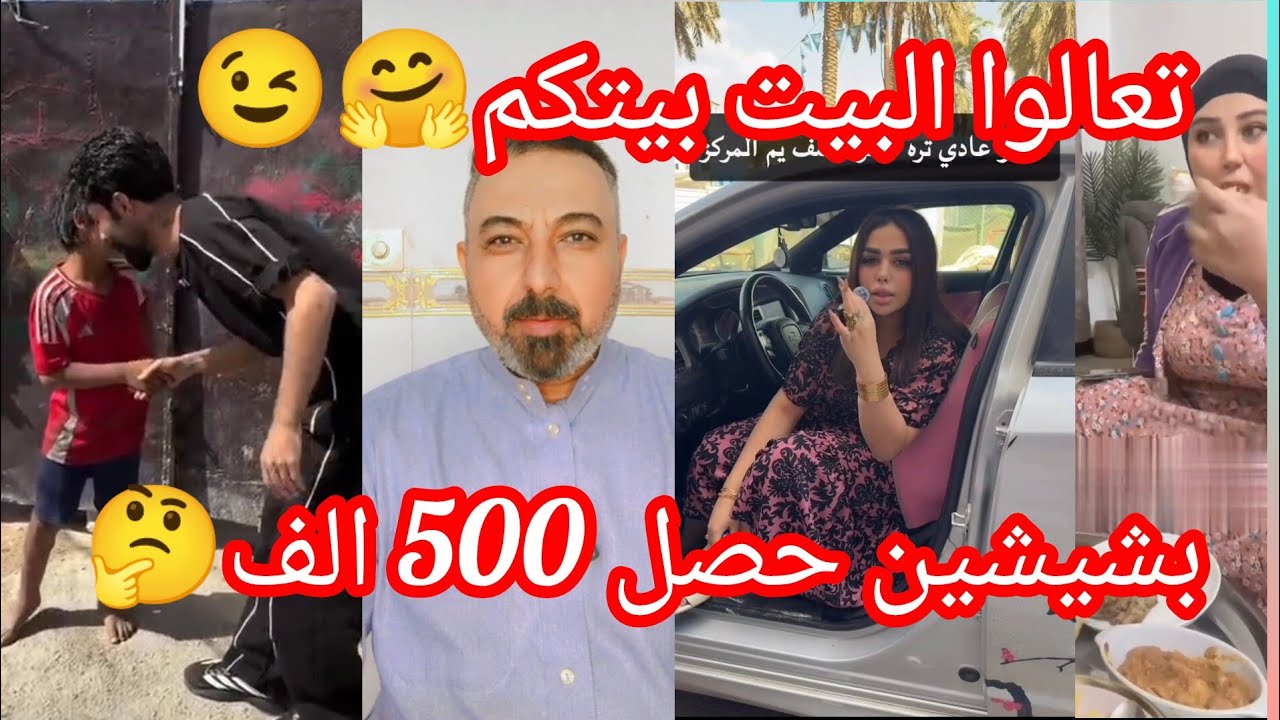  بشيشين ابن زينب بنت الديوانية حصل 500 الف اجه العيد وبده تصوير الفلوس  صايمه ومشغله اغاني 
