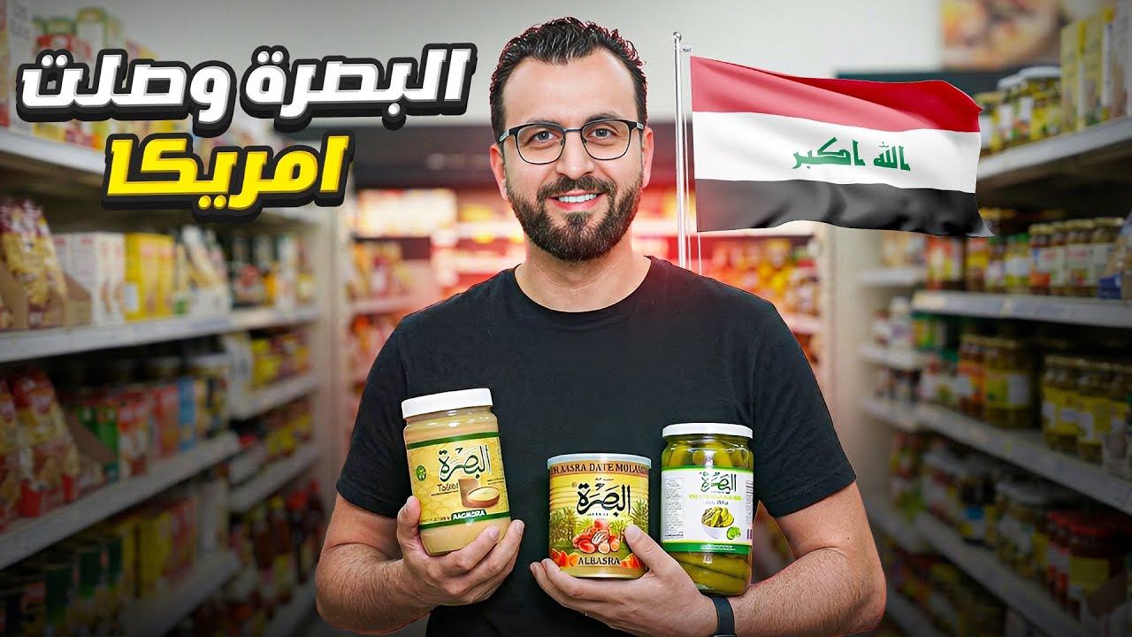 غلاء وانتهاء صلاحية… ما حل البضاعة العربية في أمريكا؟