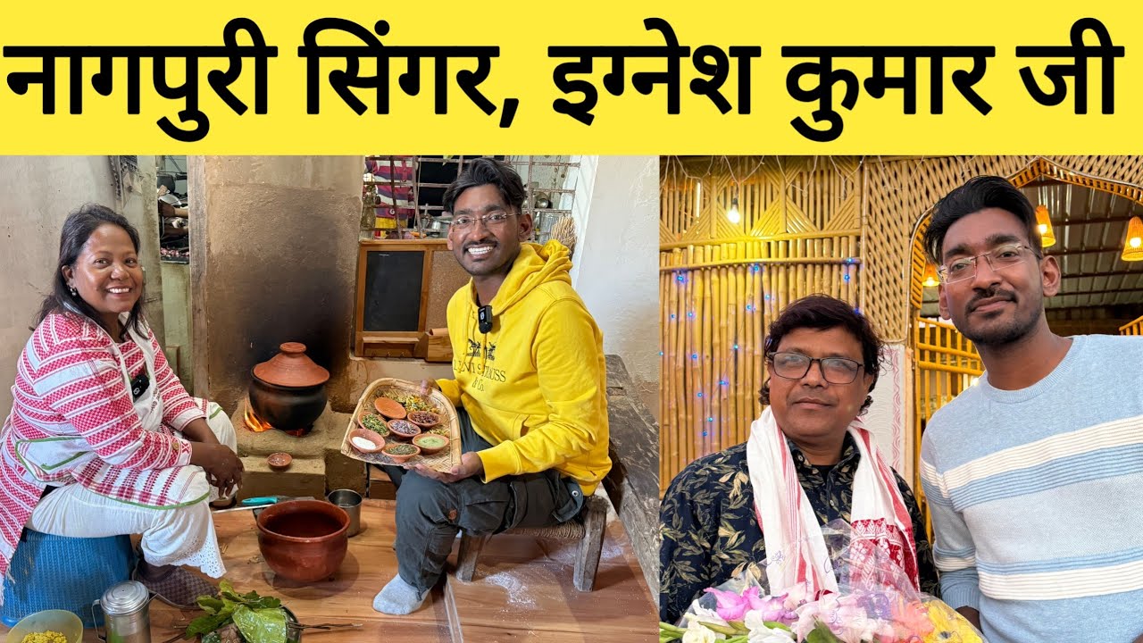 नागपुरी गायक इग्नेश कुमार इंटरव्यू | Jharkhandi tribal food and song | 