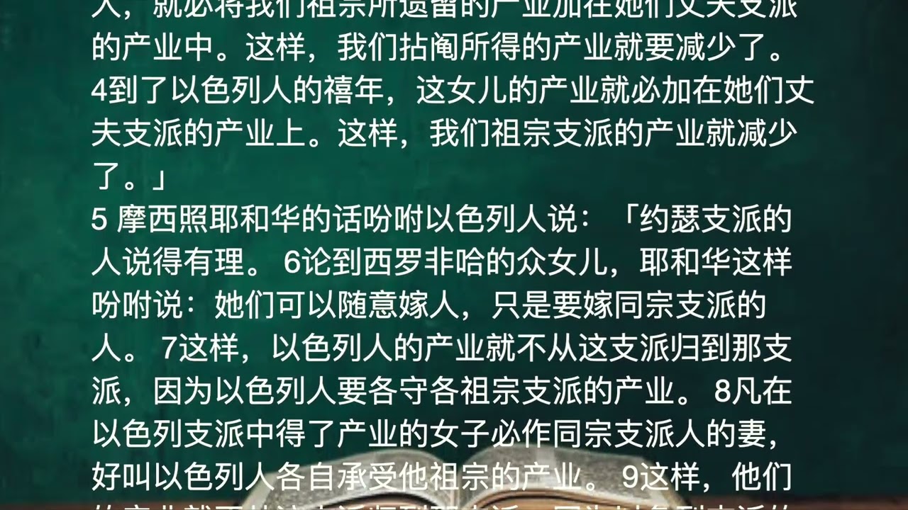 ✚ 圣经 • 新标点和合本 上帝版 ✚ 民数记 第 36 章