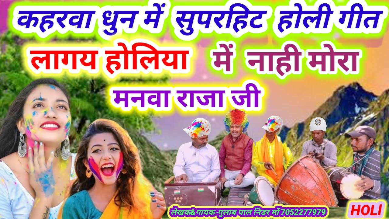 कहरवा धुन में होली गीत #holi_special_geet//लागय होलिया में नाही मोरा मनवा राजा जी #gulabpalnidar