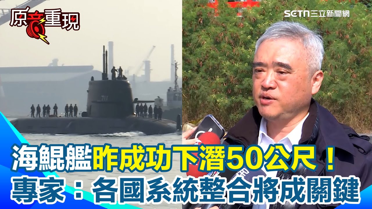 【#原音重現】海鯤艦昨成功下潛50公尺！今再度出航測試　軍事專家曝：今挑戰更深海域！揭「靜音匿蹤、系統整合」能力將成最後關鍵　直指海鯤艦整體期程算快！｜三立新聞網 SETN.com