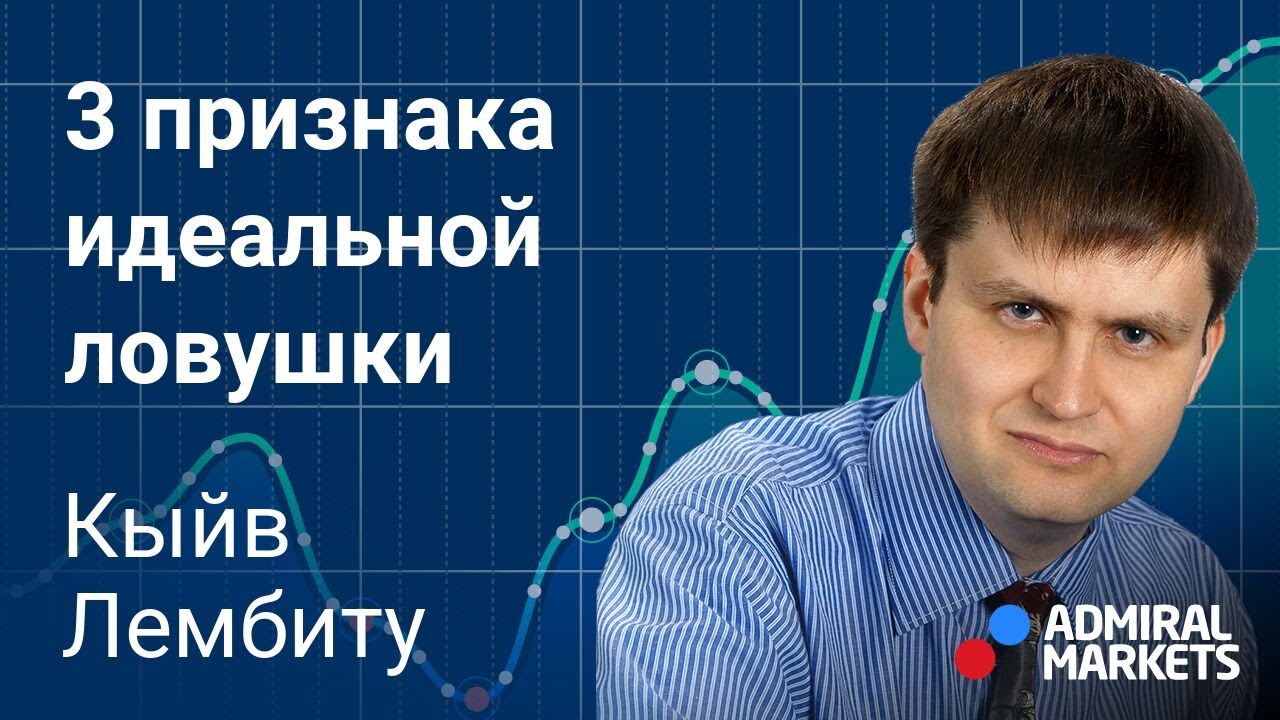 📈 🎯3 признака идеальной ловушки / @lembitu_koiv
