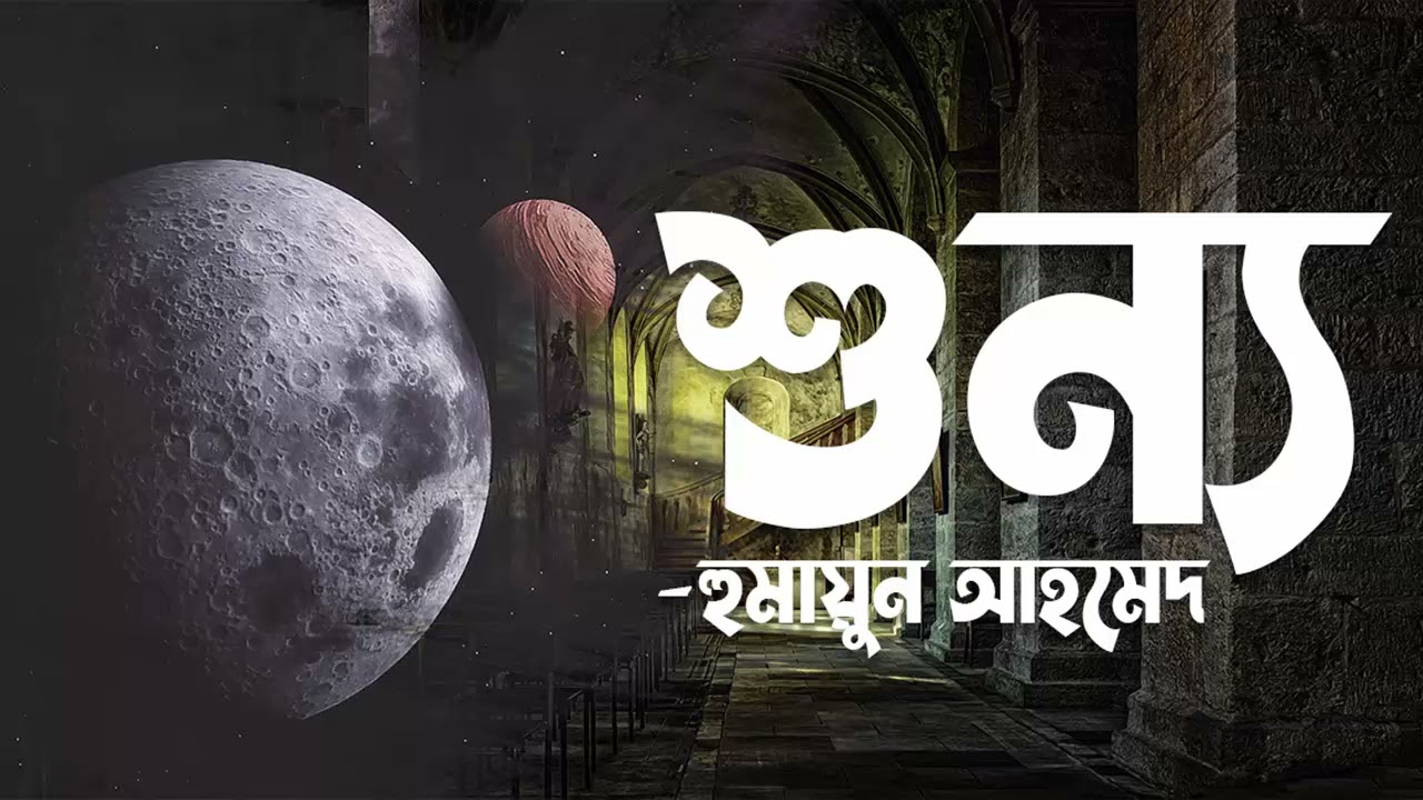 Shunno | Humayun Ahmed | Audio Book Bangla By Faheem | Full Book | Science Fiction | Faheem Noman