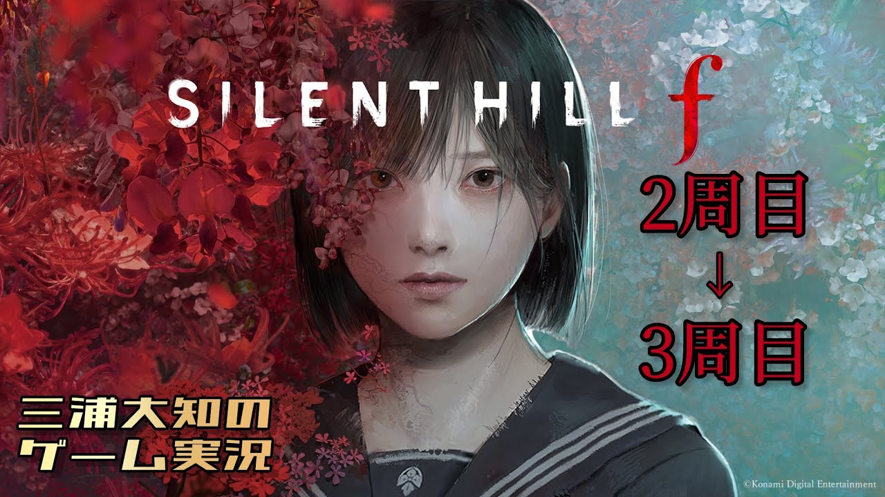 #11【美しいがゆえに、おぞましい２周目からの3周目】三浦大知の「SILENT HILL f」