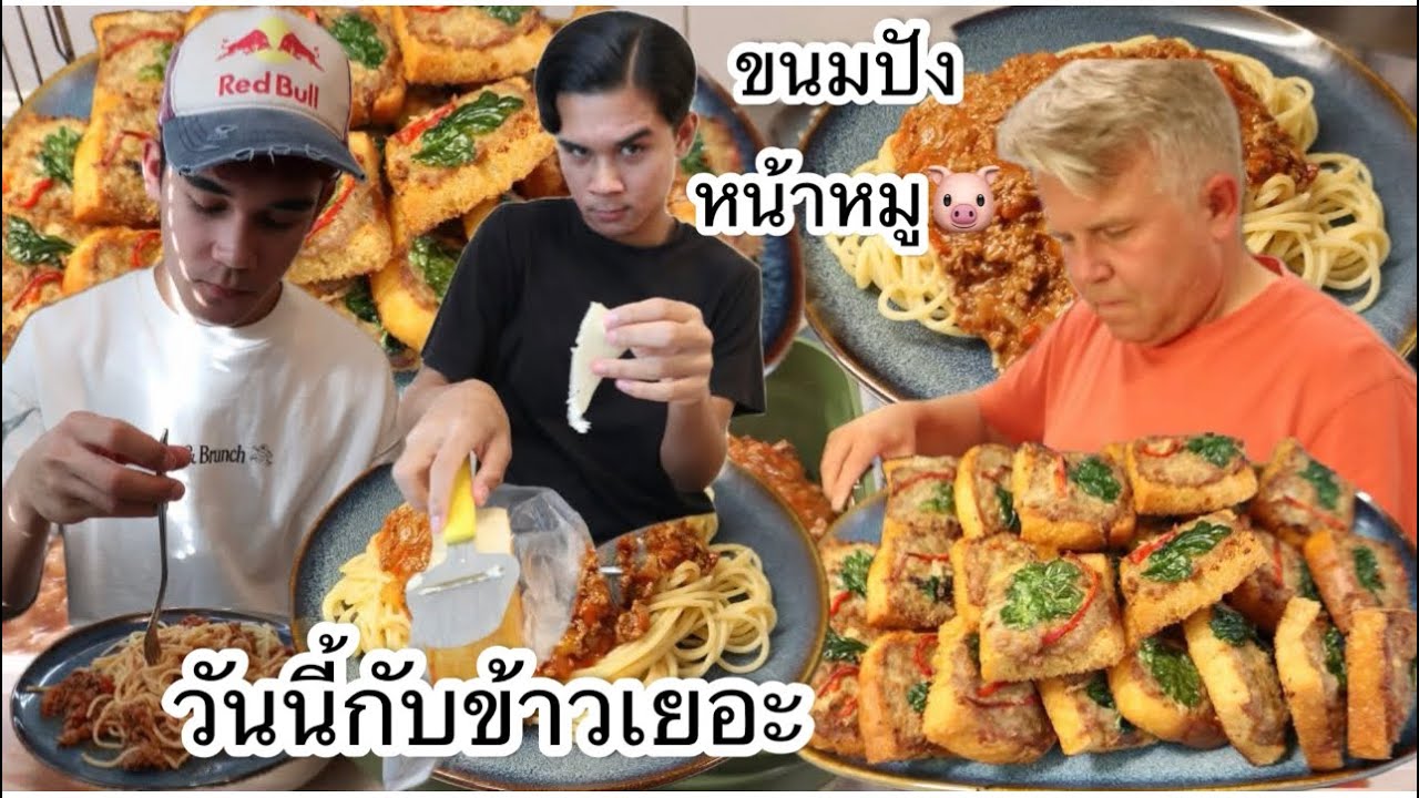 24-08-25#ให้อีพ่อช่วยในครัว🤣⁉️#ขนมปังหน้าหมู&สปาเก็ตตี้กินห่อ😜