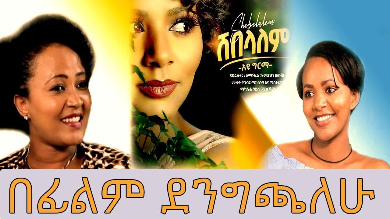 #በፊልም ደንግጫለው...#አርቲስት #አዩ_ግርማ (ሸበላለም) | #Ethiopian_Music : #Ayu_Girma(Shebealem)