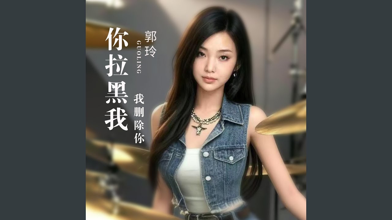 你拉黑我我删除你 (Dj何鹏版)