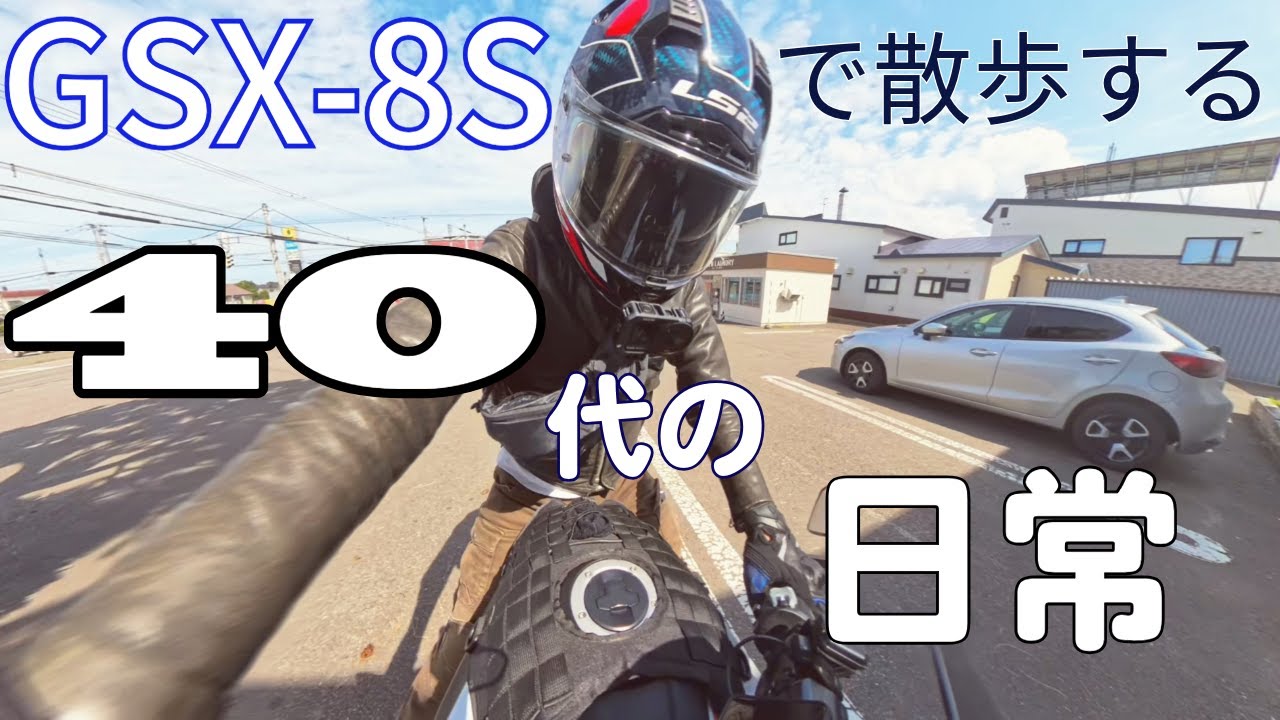 【マジか！】こんなに間が空くとは自分でも思っていなかった…　ということでGSX-8Sで散歩する４０代の日常【前編】
