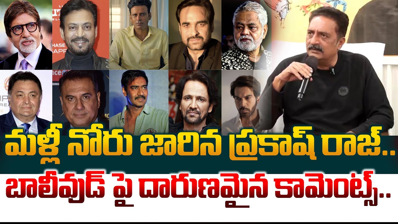 బాలీవుడ్ పై దారుణమైన కామెంట్స్.. Prakash Raj Sensational Comments On Bollywood | Manam Tv World