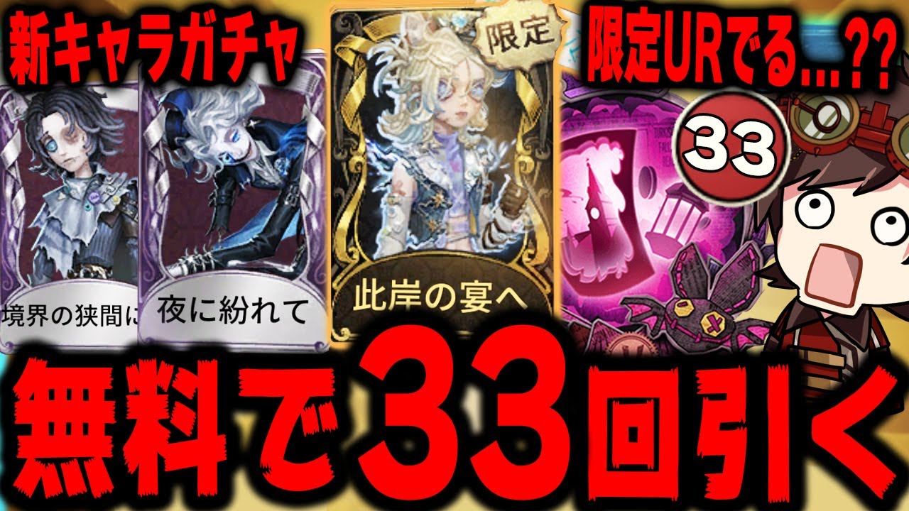 新サバイバーガチャを無料で33回引いたら限定UR衣装は出る？出ない？？【第五人格】【IdentityV】