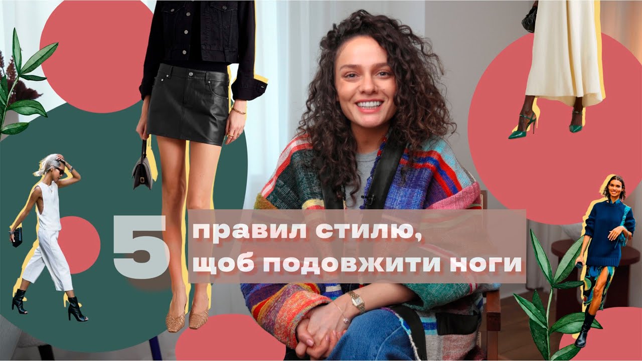 5 Правил Стилю Для Видовження Ніг