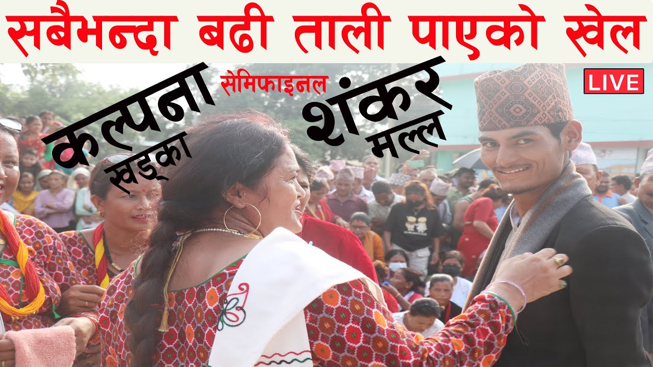 शंकर मल्लले कल्पना खड्कालाई नौनी चाहिए नौनी दिउँला घिउ चाहिए घिउ दिउँला भनेपछि... LIVE DEUDA 2080