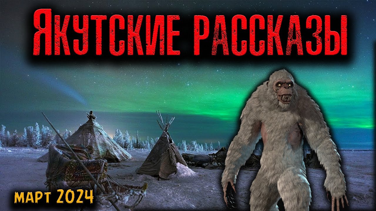 ЯКУТСКИЕ РАССКАЗЫ | Страшные истории