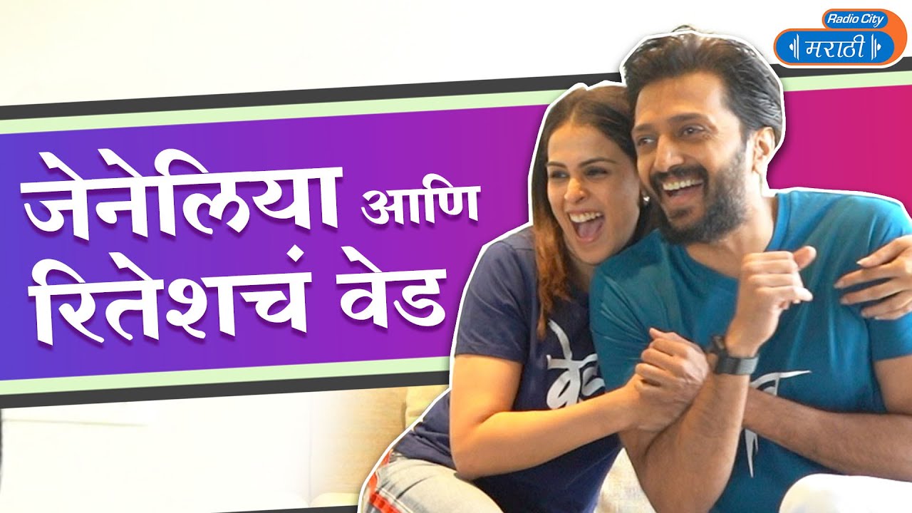 Ved Trailer Launch |  रितेश, जेनेलिया आणि त्यांच्या प्रेमाचं वेड | Riteish  Deshmukh,  Genelia